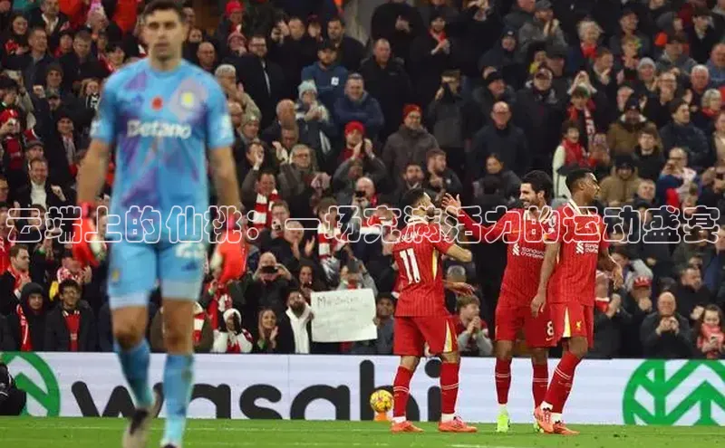 云端上的仙桃：一场充满活力的运动盛宴