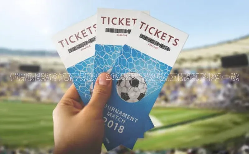 世界顶尖滑冰高手对决：2023年旱冰运动国际赛事排名一览