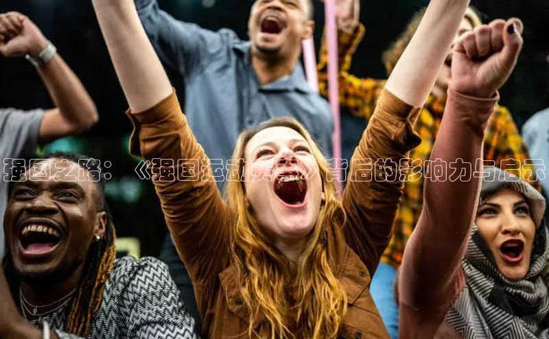 强国之路：《强国运动赛事》背后的影响力与启示