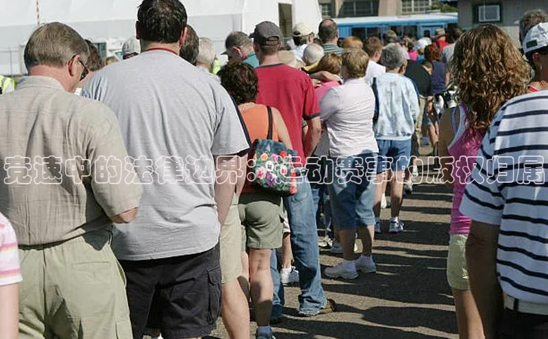 竞速中的法律边界：运动赛事的版权归属