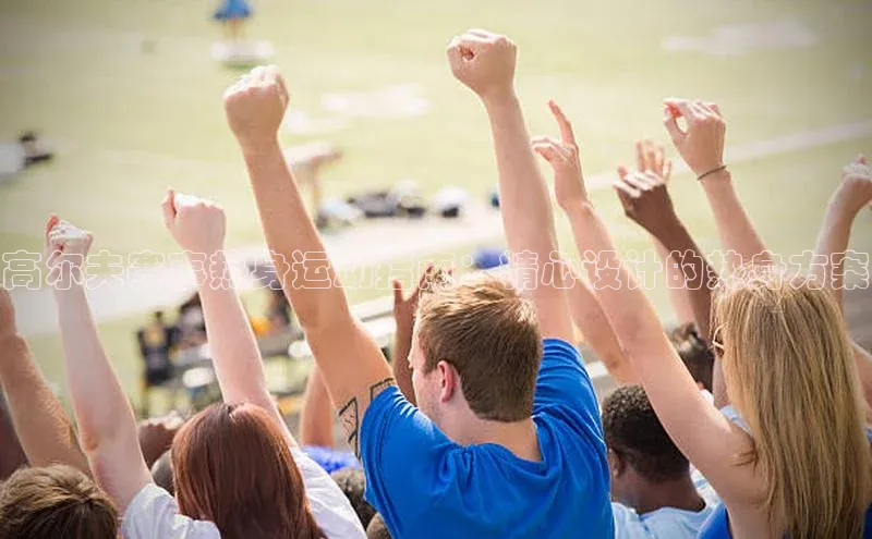 高尔夫赛事热身运动指南：精心设计的热身方案