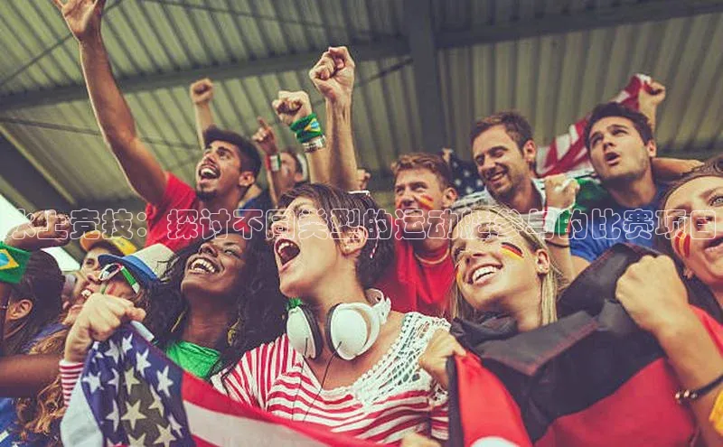 水上竞技：探讨不同类型的运动艇参与的比赛项目