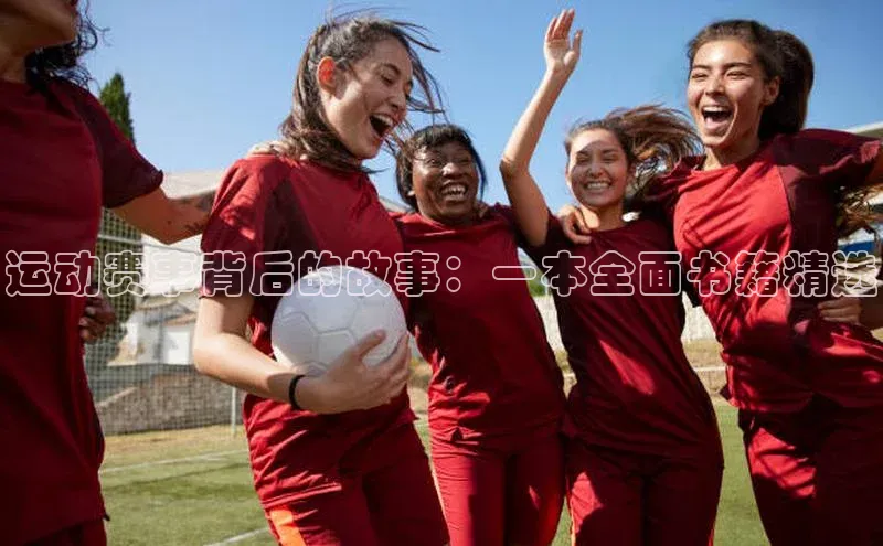 运动赛事背后的故事：一本全面书籍精选