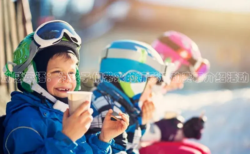 动感英语：为孩子们带来的精彩运动赛事介绍活动