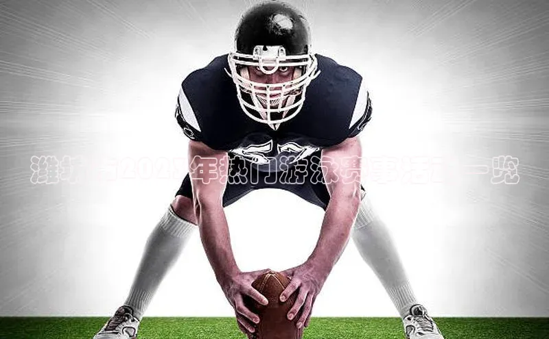 潍坊市2023年热门游泳赛事活动一览