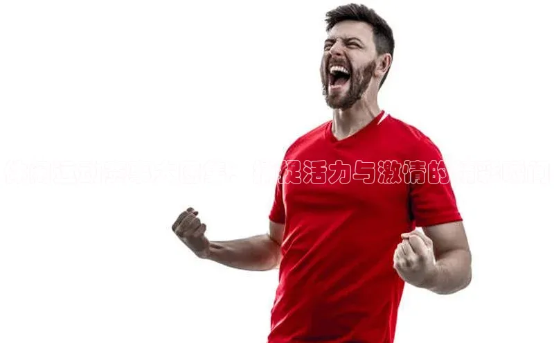 休闲运动赛事大图集：捕捉活力与激情的精彩瞬间