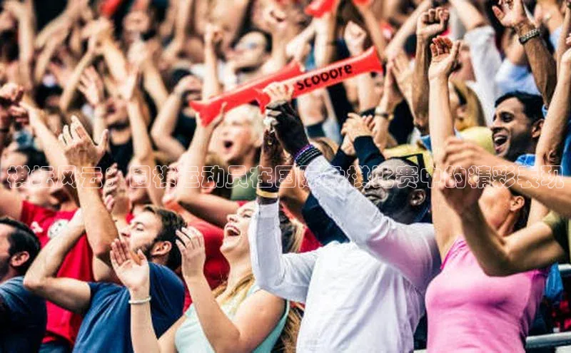 棋坛风云：围棋运动员在国际象棋比赛中的精彩表现