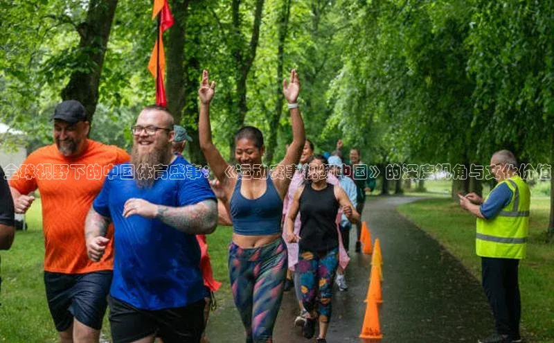 全球视野下的中国体育盛事：《运动赛事视频中国》的深度视角与文化价值