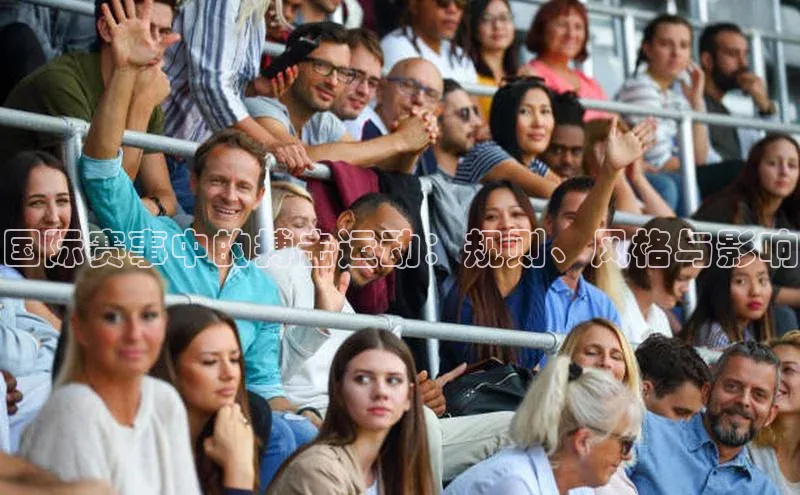 国际赛事中的搏击运动：规则、风格与影响