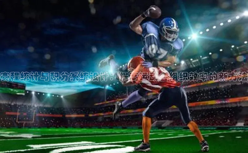 赛程统计与积分系统设计：提高运动会组织效率的新方法