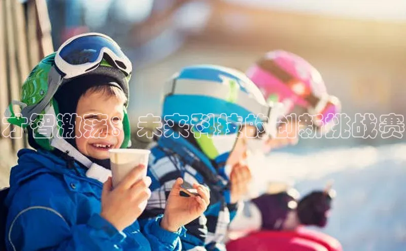 才智激荡：未来科技的创新挑战赛