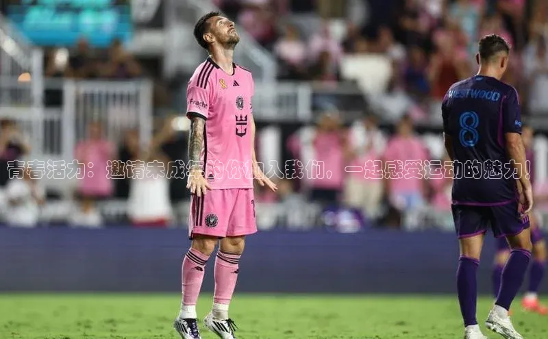 青春活力：邀请未成年的你加入我们，一起感受运动的魅力！