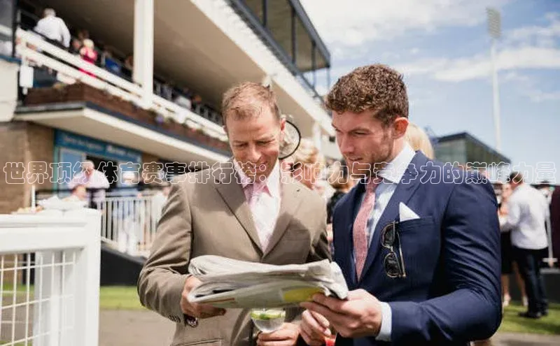 世界顶级体育赛事排行榜：影响力与竞争力的巅峰力量