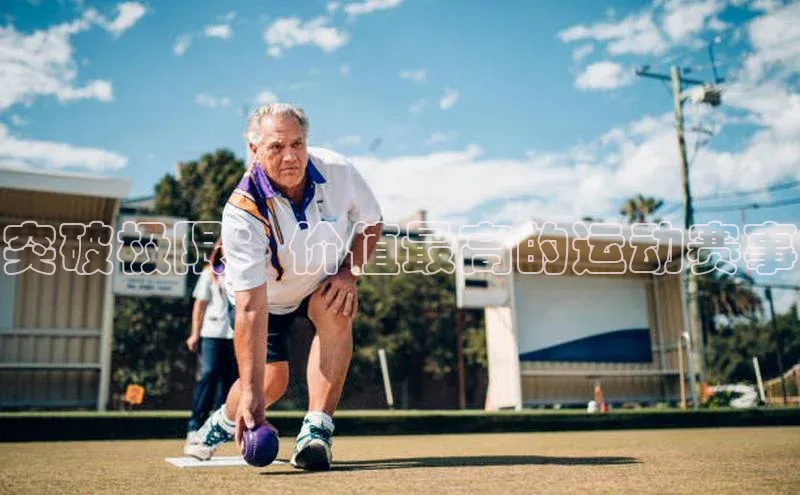 突破极限：价值最高的运动赛事