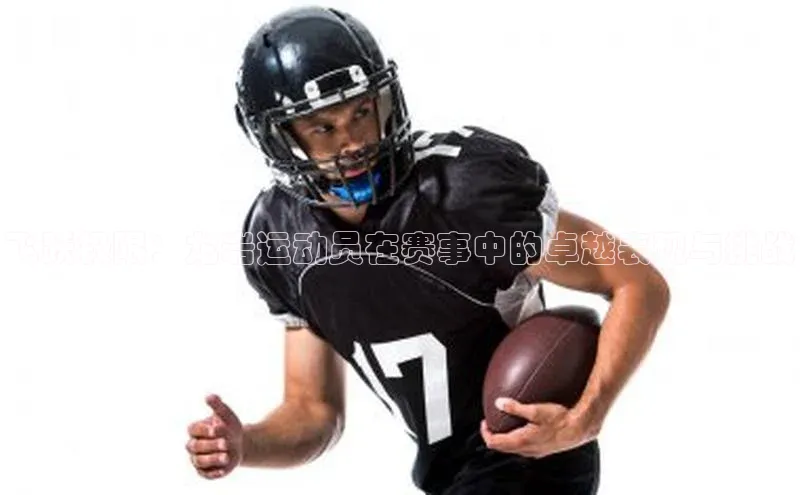 飞跃极限：龙岩运动员在赛事中的卓越表现与挑战